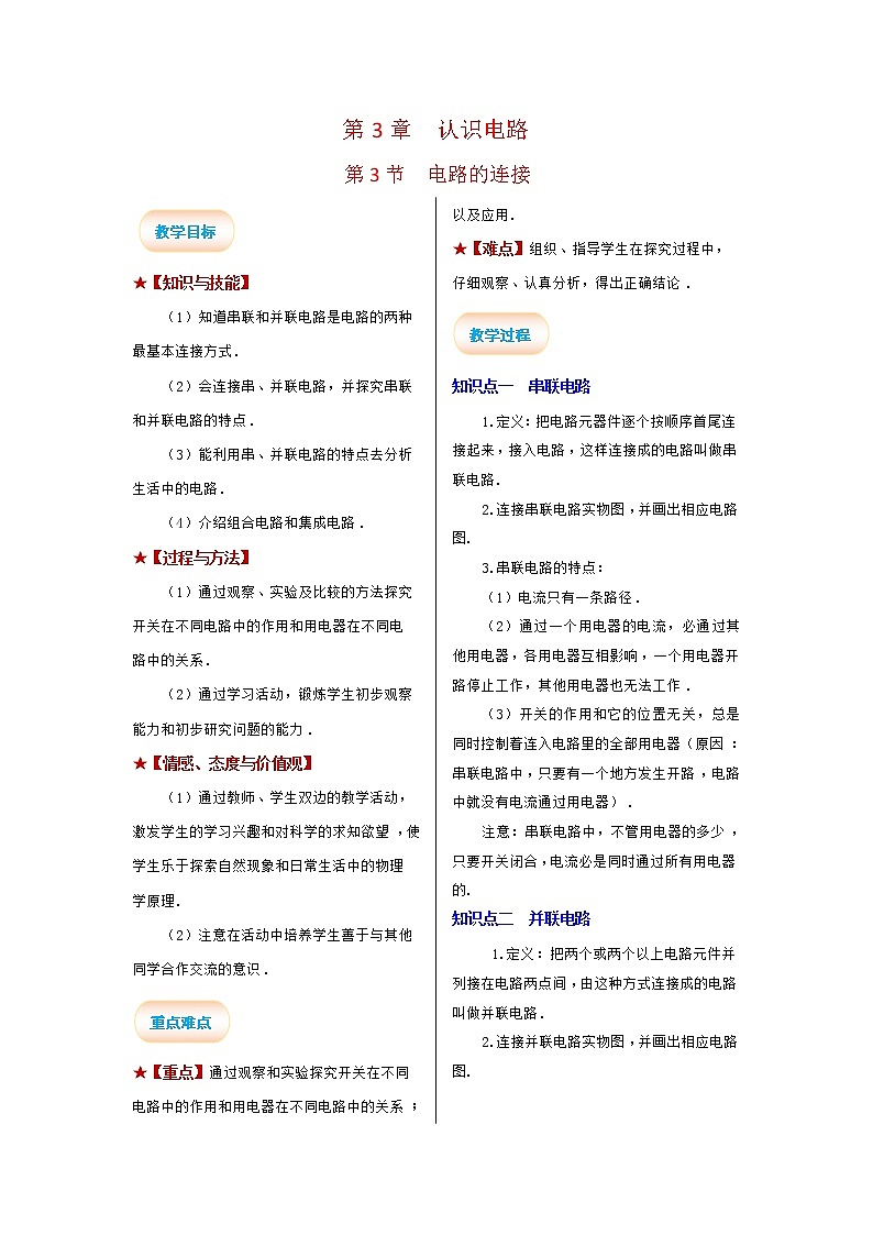 2021-2022学年度教科版九年级物理上册教案 第3节 电路的连接01