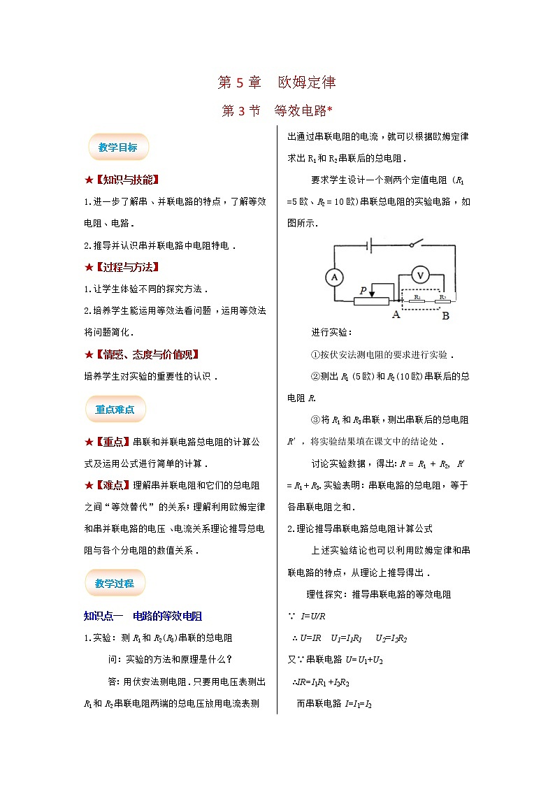 2021-2022学年度教科版九年级物理上册教案 第3节 等效电路第1页