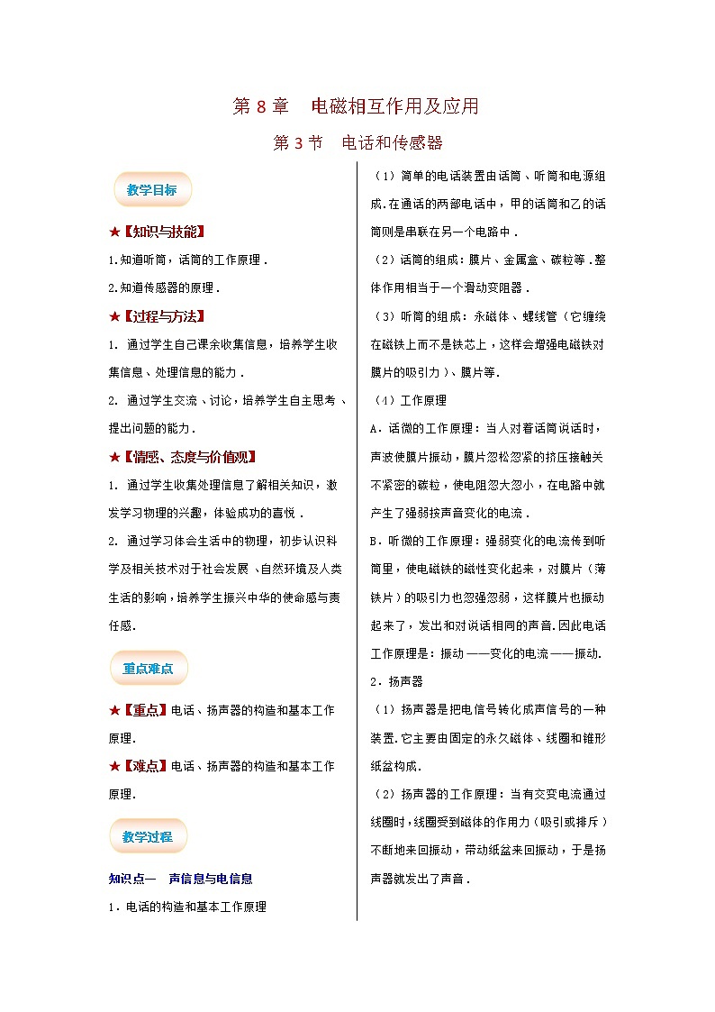2021-2022学年度教科版九年级物理上册教案 第3节 电话和传感器第1页