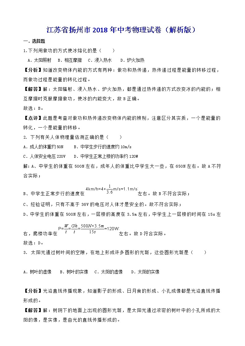 2018年扬州市中考物理试卷（含解析）第1页