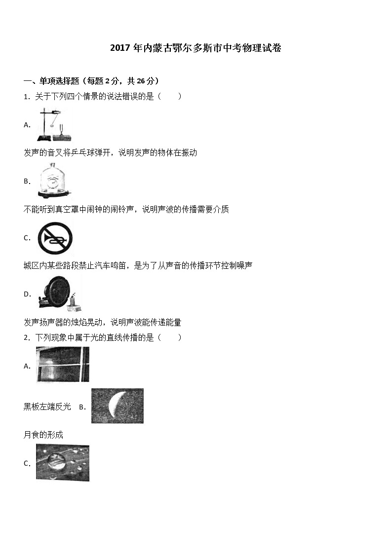 内蒙古鄂尔多斯市2017年中考物理试题（word版含解析）01