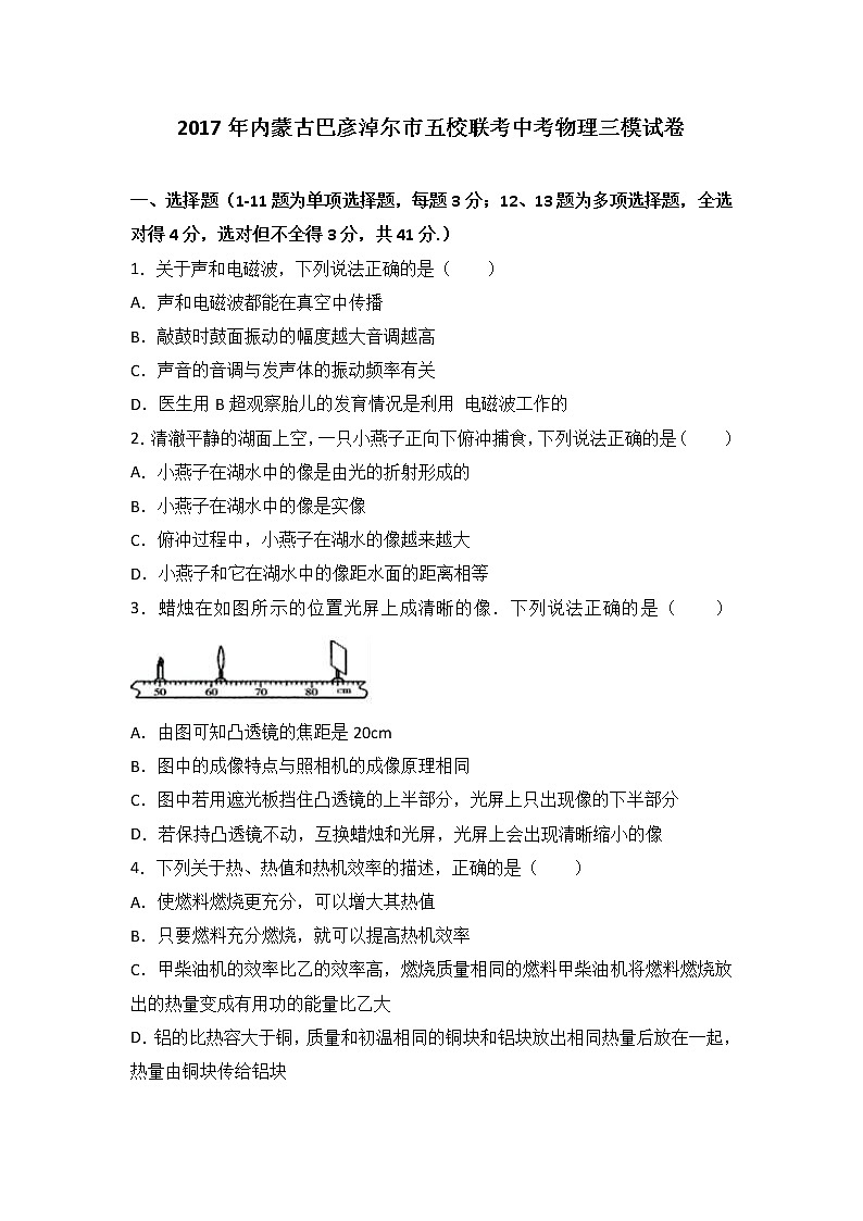 2017年内蒙古巴彦淖尔市五校联考中考物理三模试卷（解析版）第1页