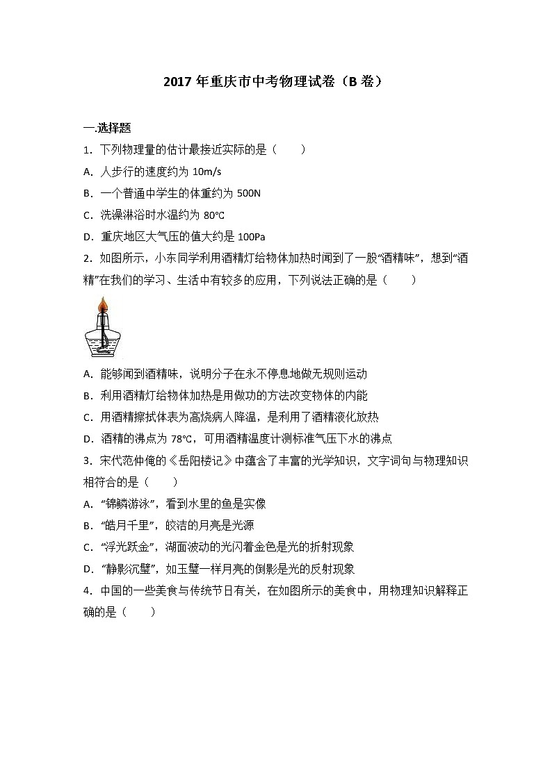 2017年重庆市中考物理试卷（b卷）（解析版）01