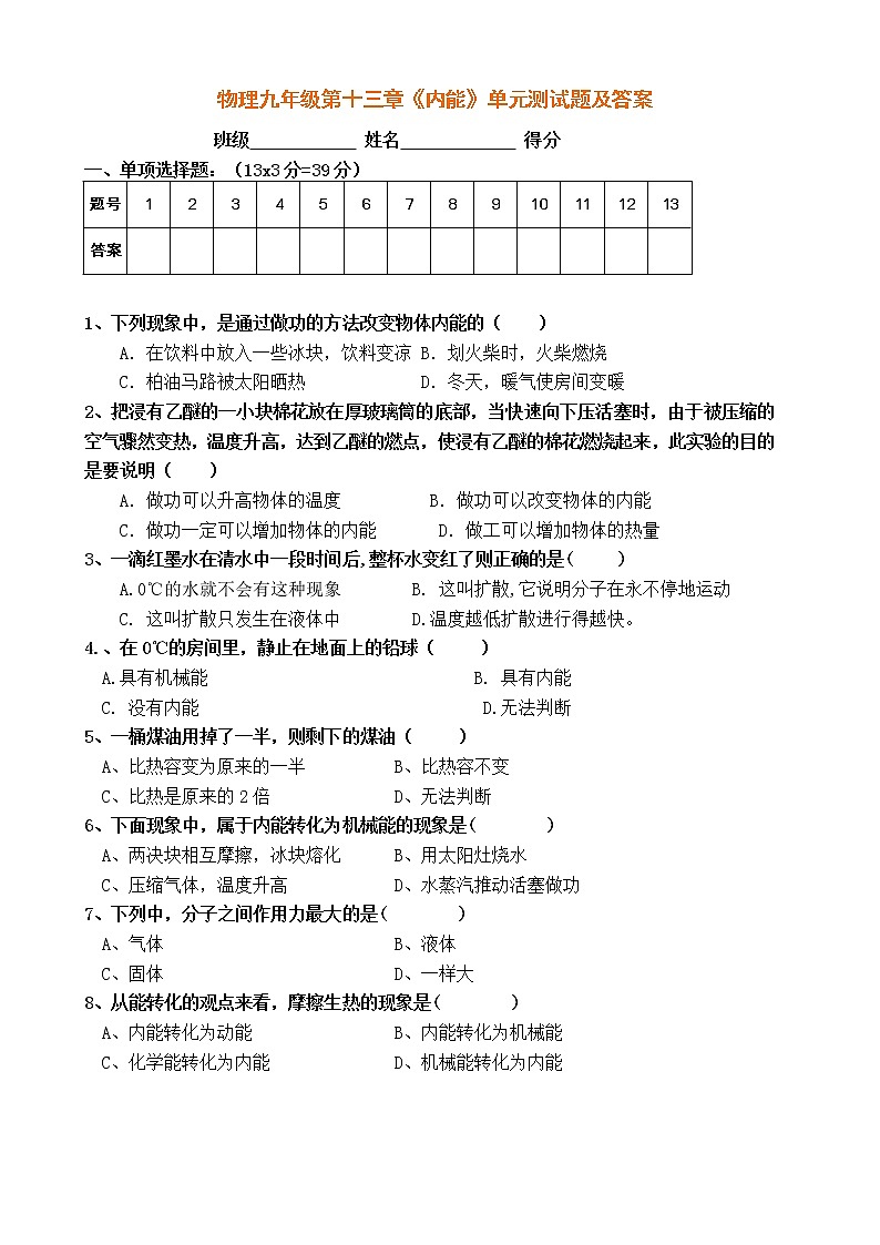 年物理九年级第十三章《内能》单元测试题及答案01