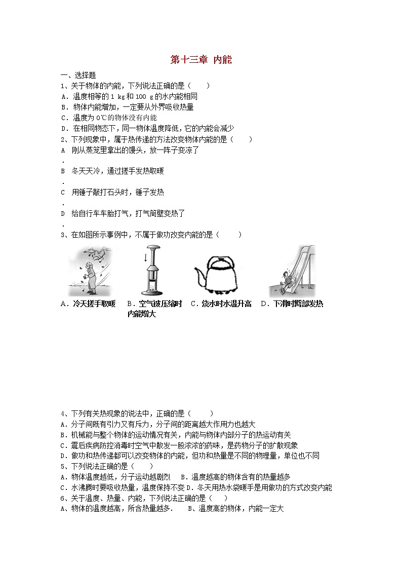 九年级物理全册-第十三章-内能练习题-(新版)新人教版第1页