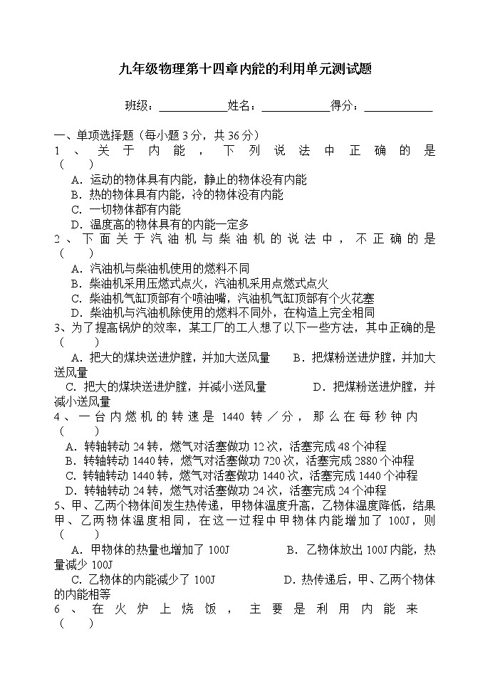 人教版九年级物理第十四章内能的利用测试题(含答案)第1页