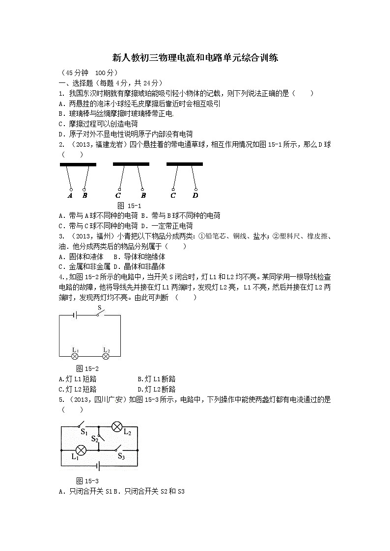 新人教版九年物理第十五章电流和电路单元测试题及答案01