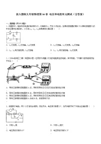 新人教版九年级物理第16章-电压和电阻单元测试(含答案)