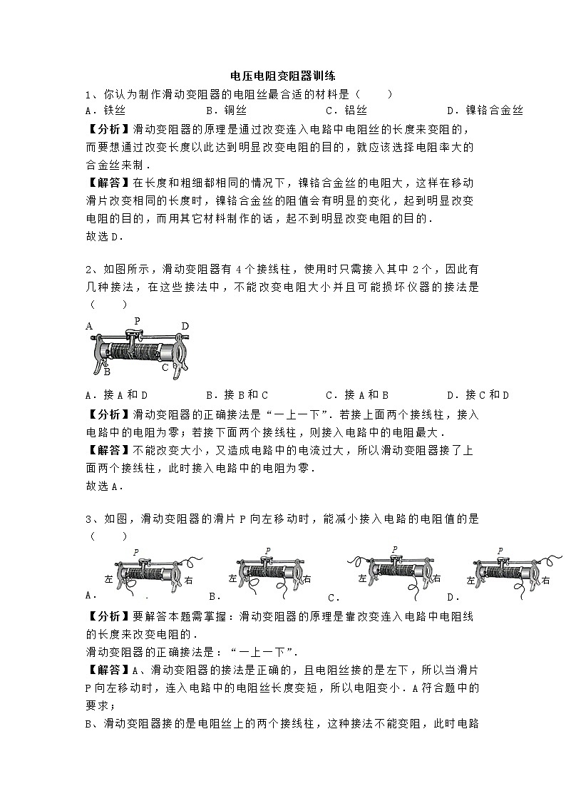 人教版九年级上册物理第十六章《电压-电阻》变阻器-专题训练含答案及解析第1页