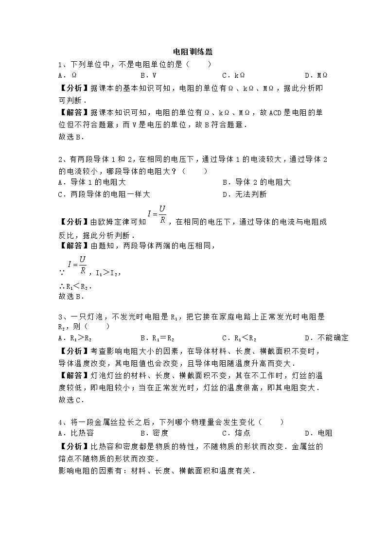 人教版九年级上册物理第十六章《电压-电阻》电阻-专题训练含答案及解析01