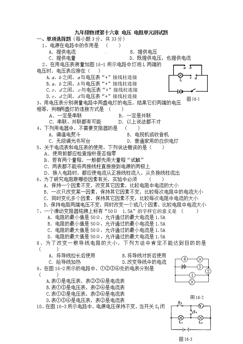 新人教版九年级物理第十六章电压电阻单元测试题(含答案)第1页