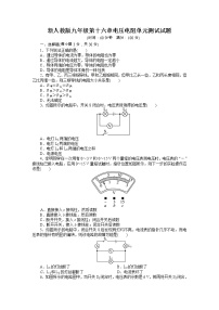 人教版九年级物理上册单元目标检测：第十六章电压电阻doc