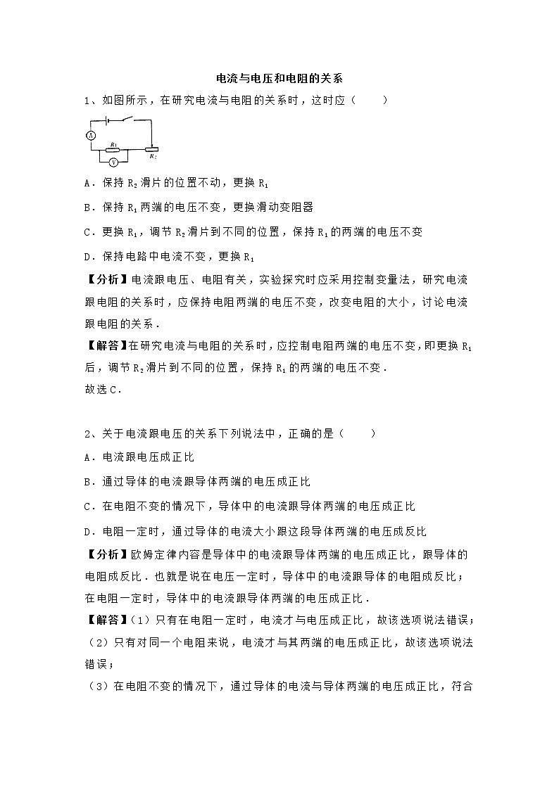 人教版九年级上册物理-第十七章《欧姆定律》电流与电压和电阻的关系-专题训练含答案第1页