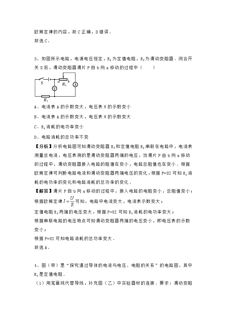 人教版九年级上册物理-第十七章《欧姆定律》电流与电压和电阻的关系-专题训练含答案第2页