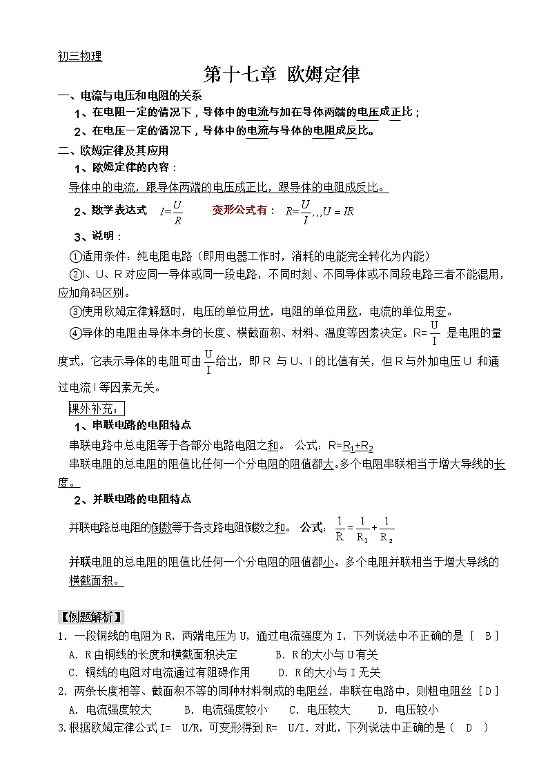 人教版初三物理第十七章欧姆定律-知识点+练习题+单元测验(有答案)第1页
