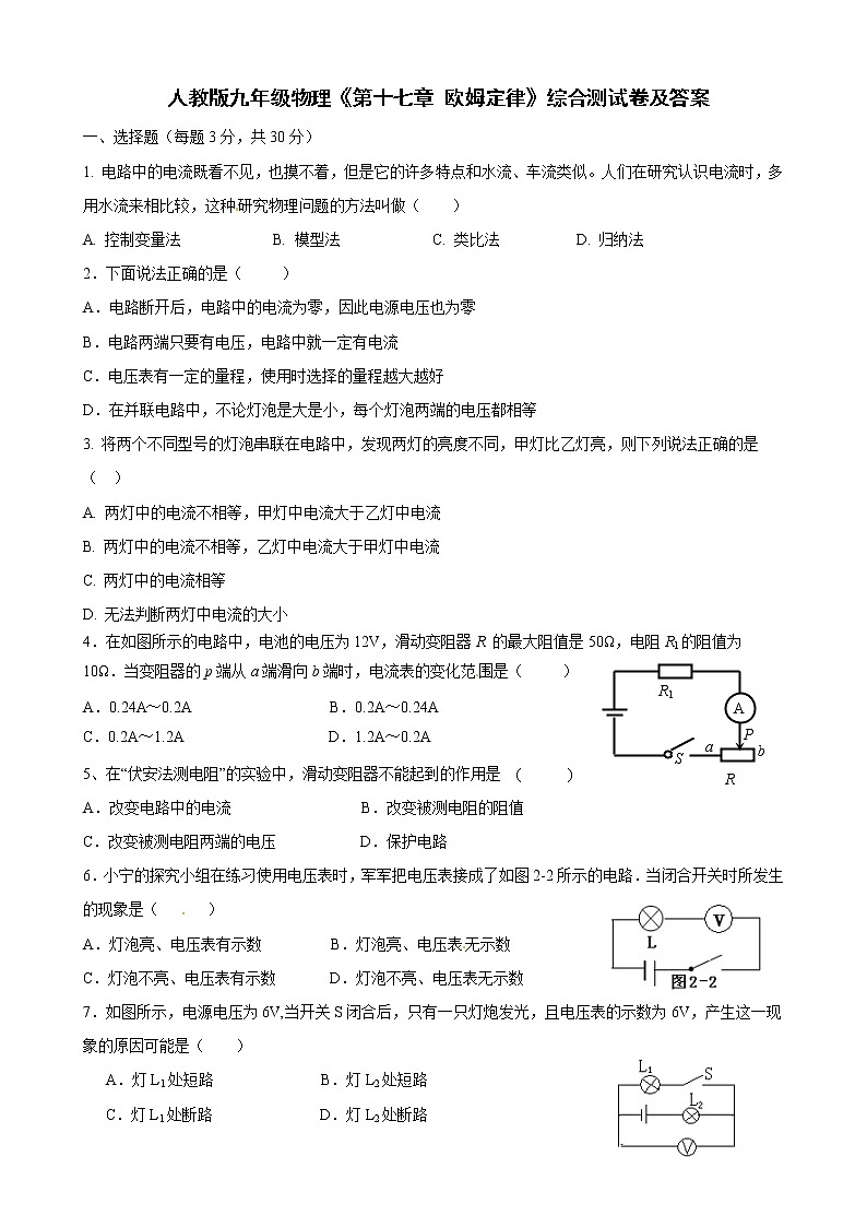 人教版九年级物理《第十七章-欧姆定律》综合测试卷及答案第1页