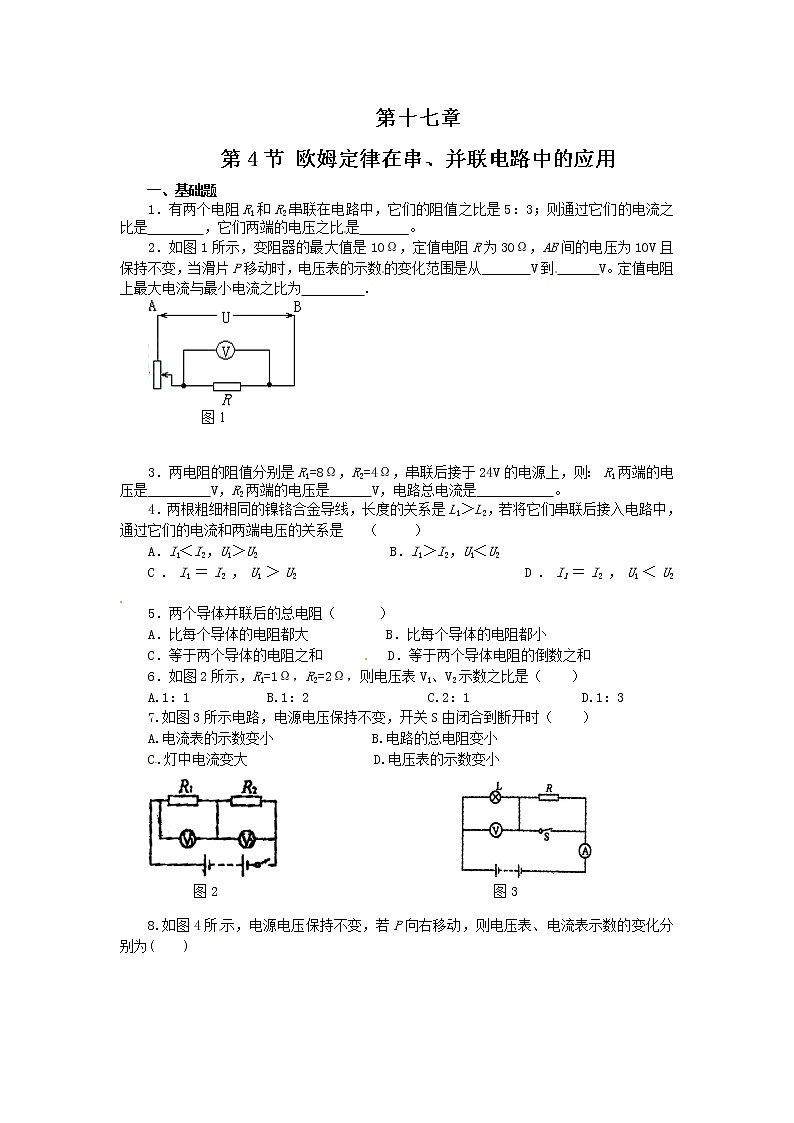 人教九年级物理全册第十七章第4节-欧姆定律在串、并联电路中的应用-同步练习01