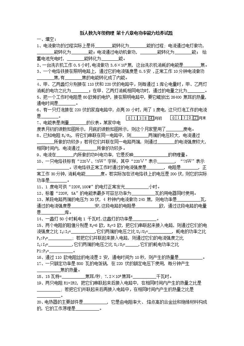 新人教九年级物理-第十八章电功率能力培养试题带答案01