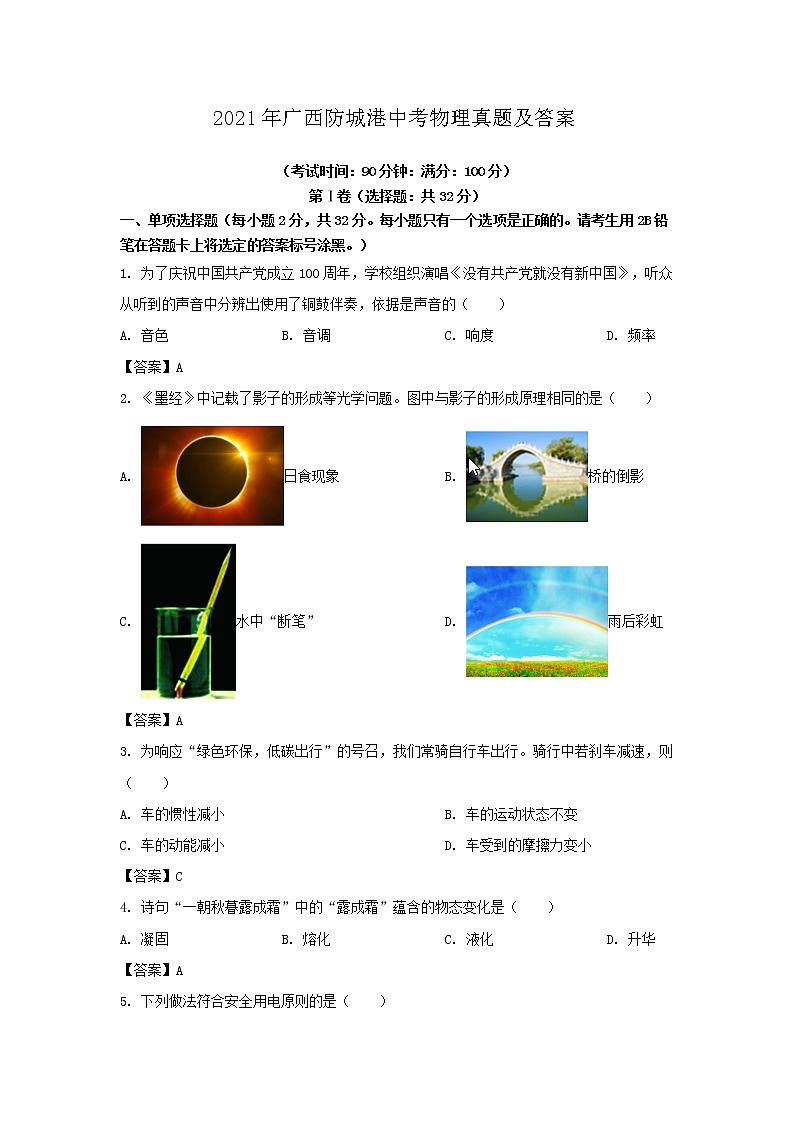2021年广西防城港中考物理真题及答案01