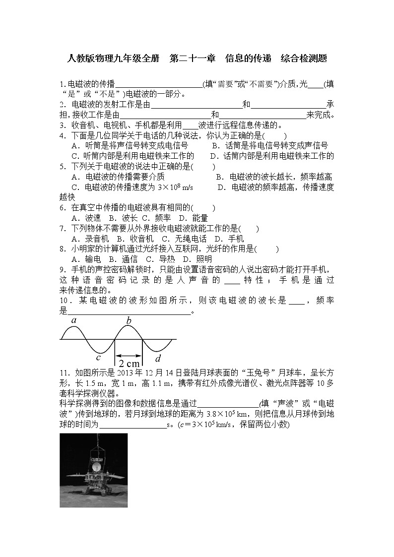 物理九年级全册第二十一章信息的传递综合检测题含答案.doc01