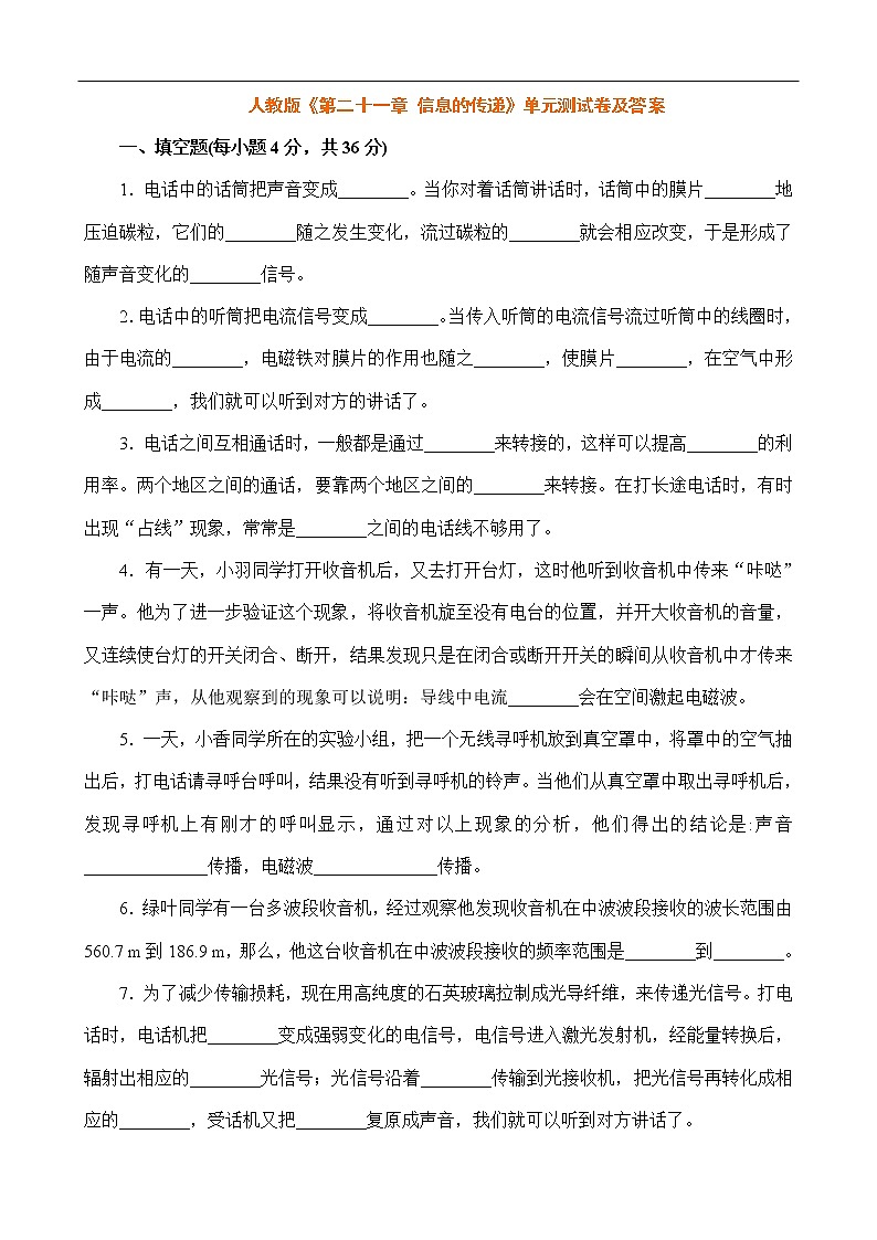 九年级物理第二十一章信息的传递单元测试01
