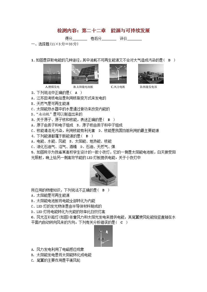 九年级物理全册-第22章-能源与可持续发展单元清-(新版)新人教版练习题第1页
