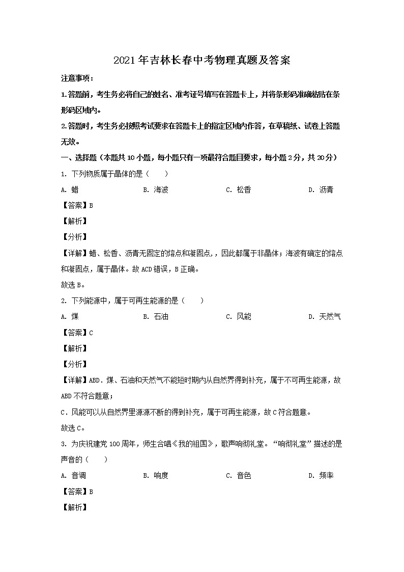 2021年吉林长春中考物理真题及答案第1页