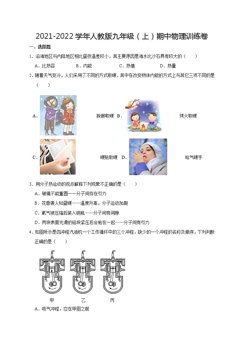 2021-2022学年人教版九年级（上）期中物理训练卷（无答案）01