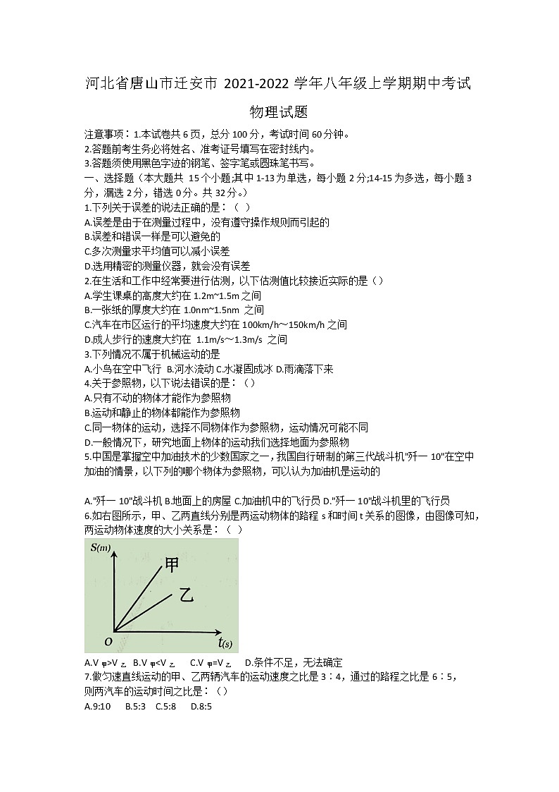 河北省唐山市迁安市2021-2022学年八年级上学期期中考试物理试题第1页