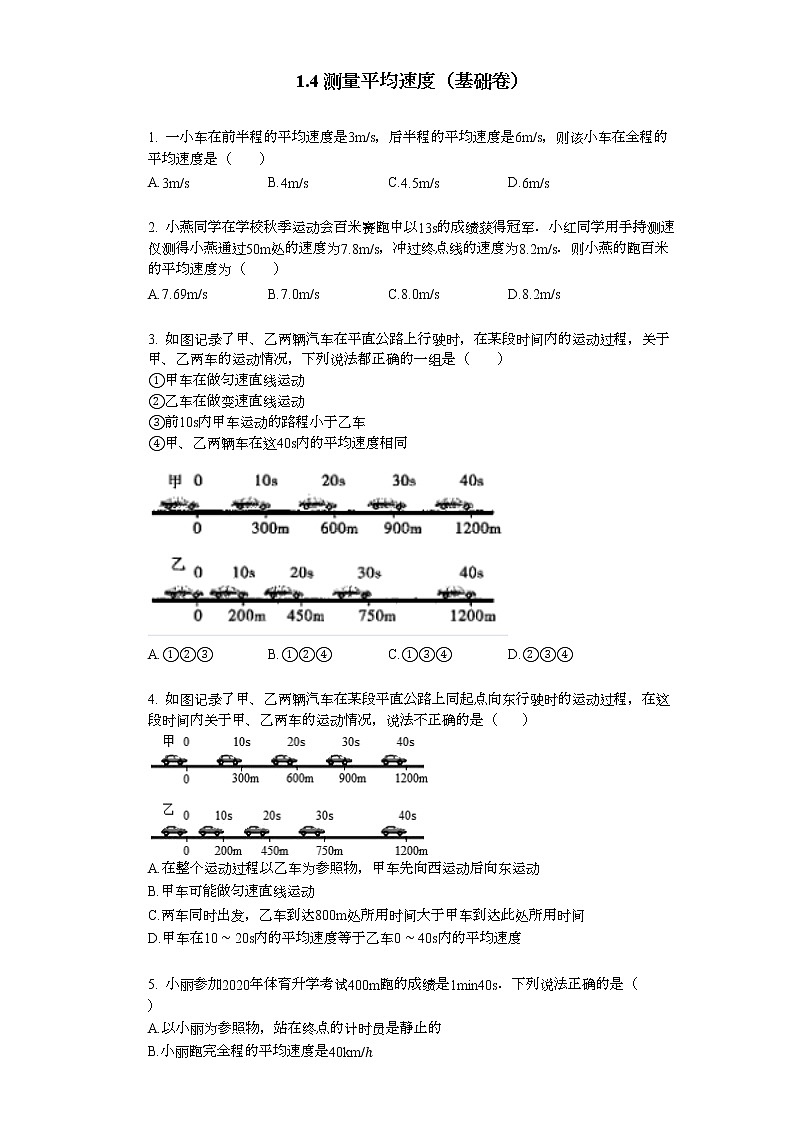 人教版物理八年级上册1.4测量平均速度（基础卷）第1页