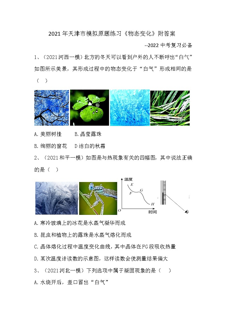 2021天津市模拟原题《物态变化》练习附答案--2022年中考必备--人教版第1页