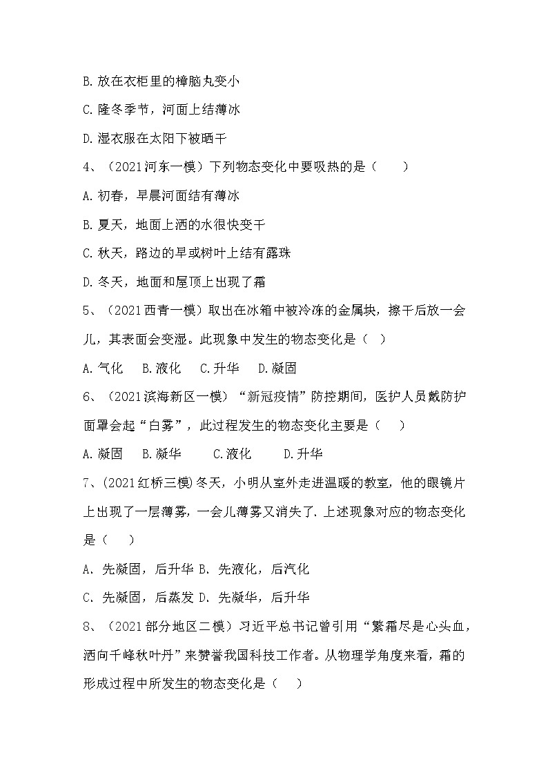 2021天津市模拟原题《物态变化》练习附答案--2022年中考必备--人教版第2页