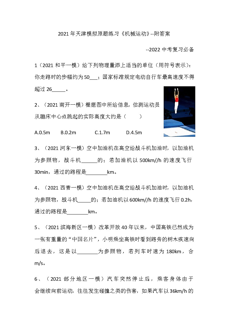 2021天津模拟原题练习《机械运动》-附答案--2022年中考复习必备第1页