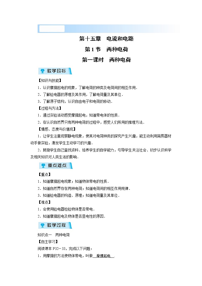 2021-2022学年度人教版九年级物理上册教案 第15章 第1节 第1课时01