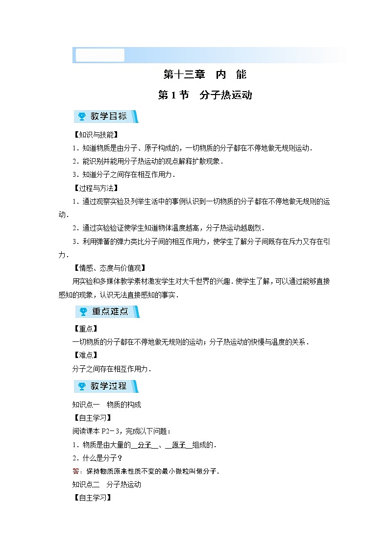 2021-2022学年度人教版九年级物理上册教案第13章 第1节01