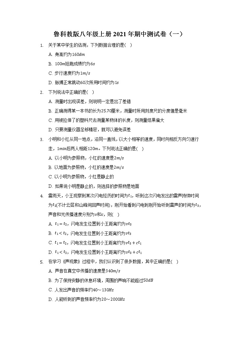 鲁科教版八年级上册2021年期中测试卷（一）第1页