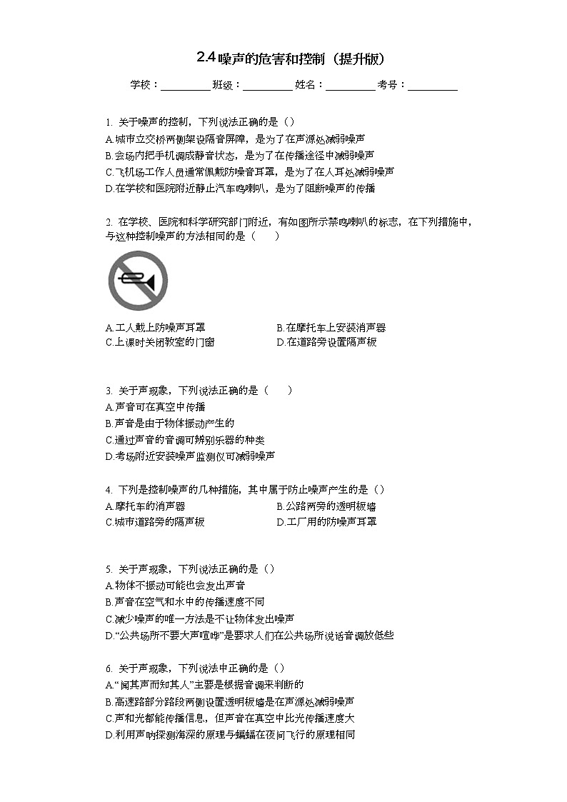 人教版物理八年级上册 2.4噪声的危害和控制（提升版）练习题第1页