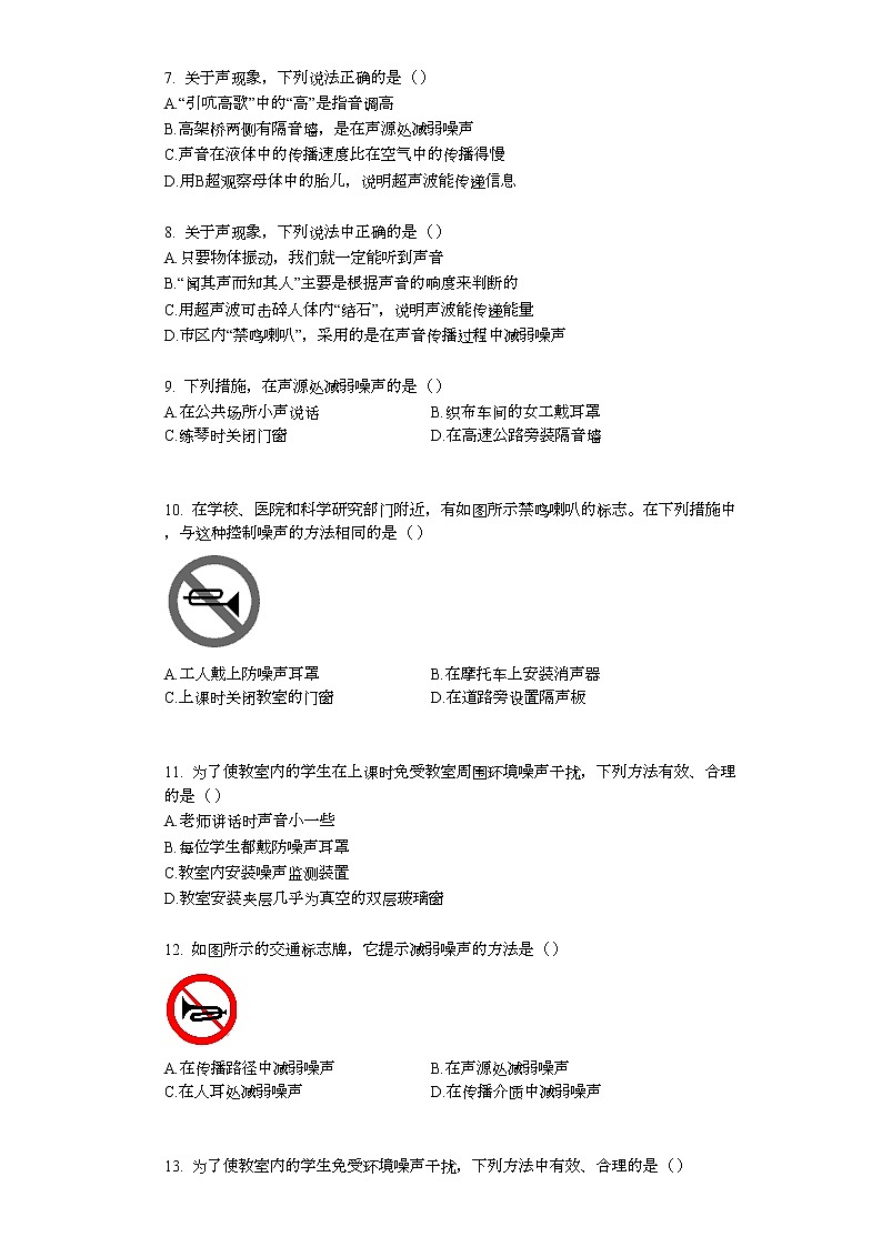 人教版物理八年级上册 2.4噪声的危害和控制（提升版）练习题第2页