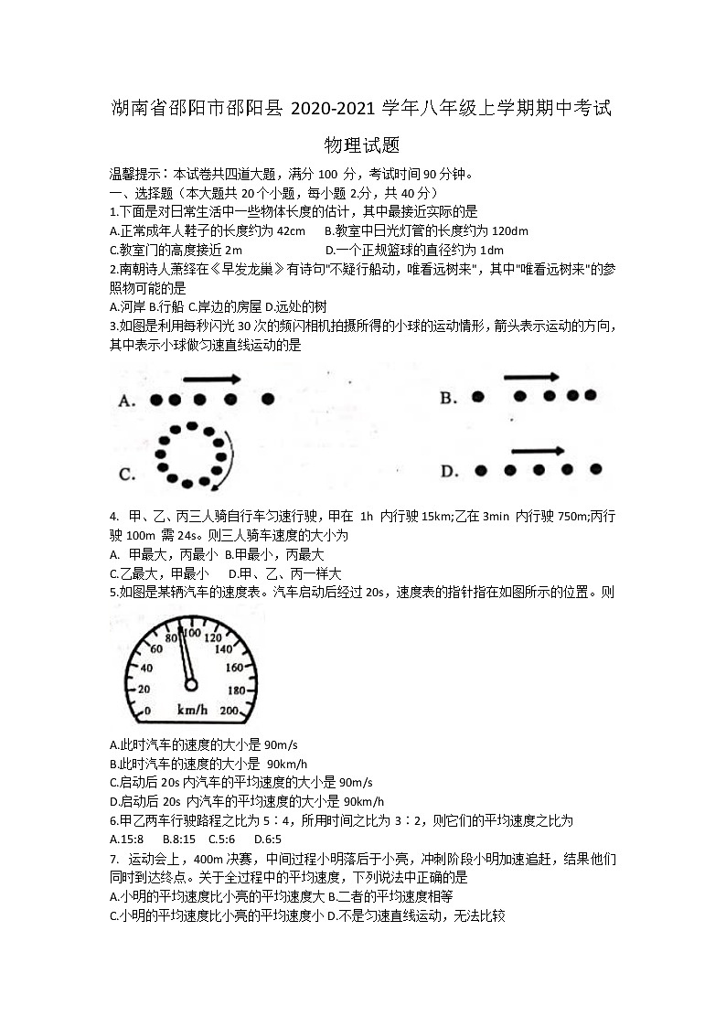 湖南省邵阳市邵阳县2020-2021学年八年级上学期期中考试物理试题01