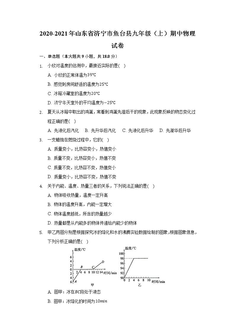 山东省济宁市鱼台县九年级（上）期中物理试卷第1页
