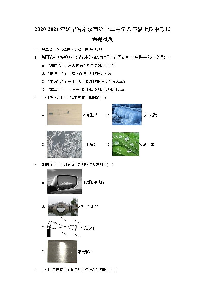 辽宁省本溪市第十二中学八年级上期中考试物理试卷第1页
