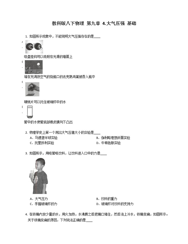 教科版八下物理 第九章 4.大气压强 基础练习题01