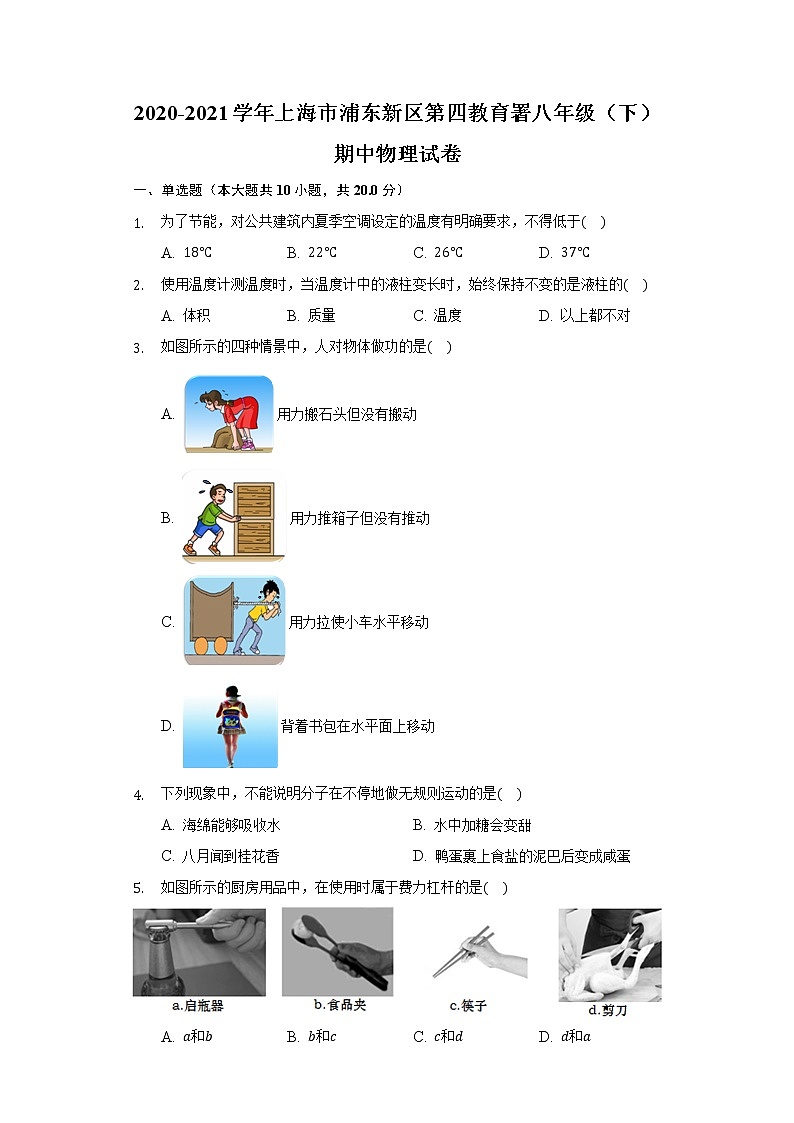 上海市浦东新区第四教育署八年级（下）期中物理试卷第1页