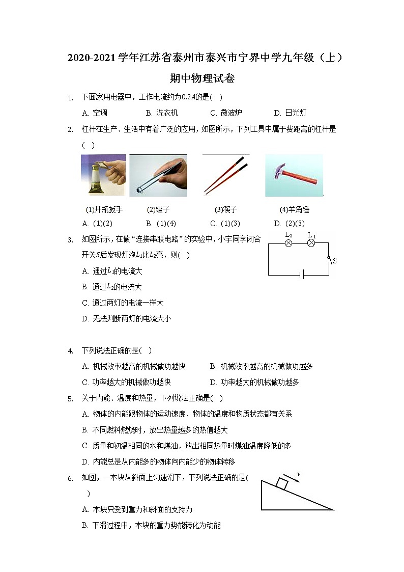 江苏省泰州市泰兴市宁界中学九年级（上）期中物理试卷第1页
