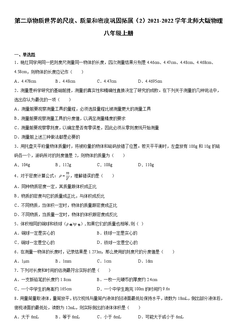 第二章物质世界的尺度、质量和密度巩固拓展（2）2021-2022学年北师大版物理八年级上册练习题第1页