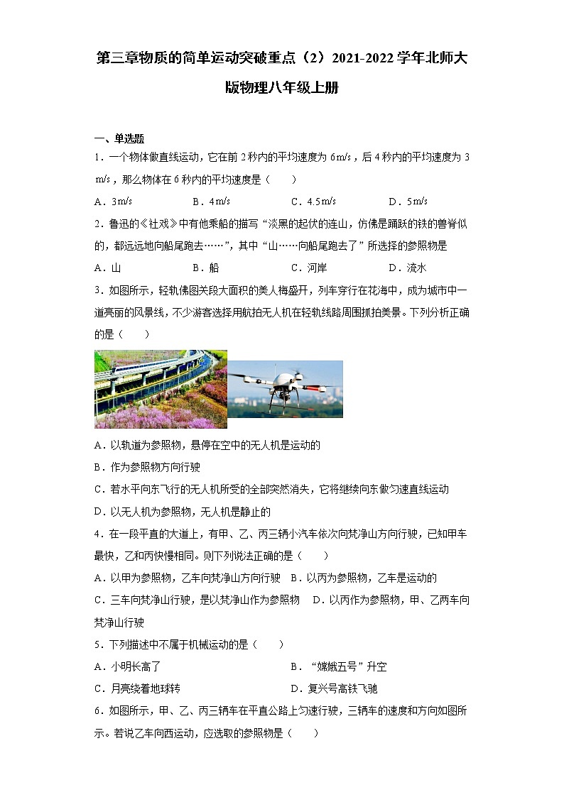 第三章物质的简单运动突破重点（2）2021-2022学年北师大版物理八年级上册练习题第1页