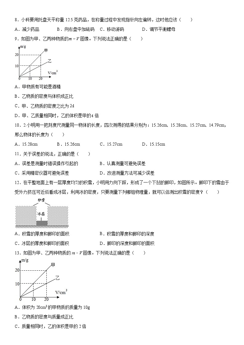第二章物质世界的尺度、质量和密度易错题集（2）2021-2022学年北师大版物理八年级上册02