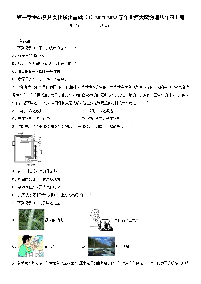 第一章物态及其变化强化基础（4）2021-2022学年北师大版物理八年级上册练习题01