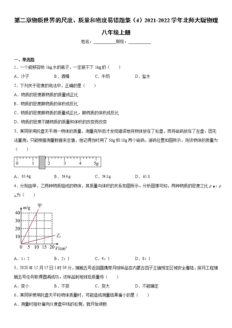 第二章物质世界的尺度、质量和密度易错题集（4）2021-2022学年北师大版物理八年级上册01