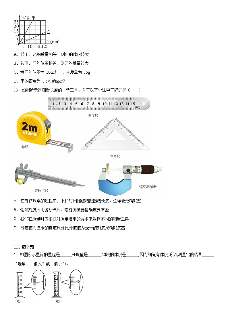 第二章物质世界的尺度、质量和密度易错题集（4）2021-2022学年北师大版物理八年级上册03